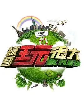 短剧演员请就位综艺封面